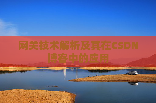 网关技术解析及其在CSDN博客中的应用